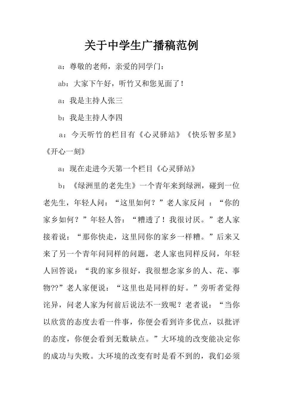 [范本]关于中学生广播稿范例.docx_第1页