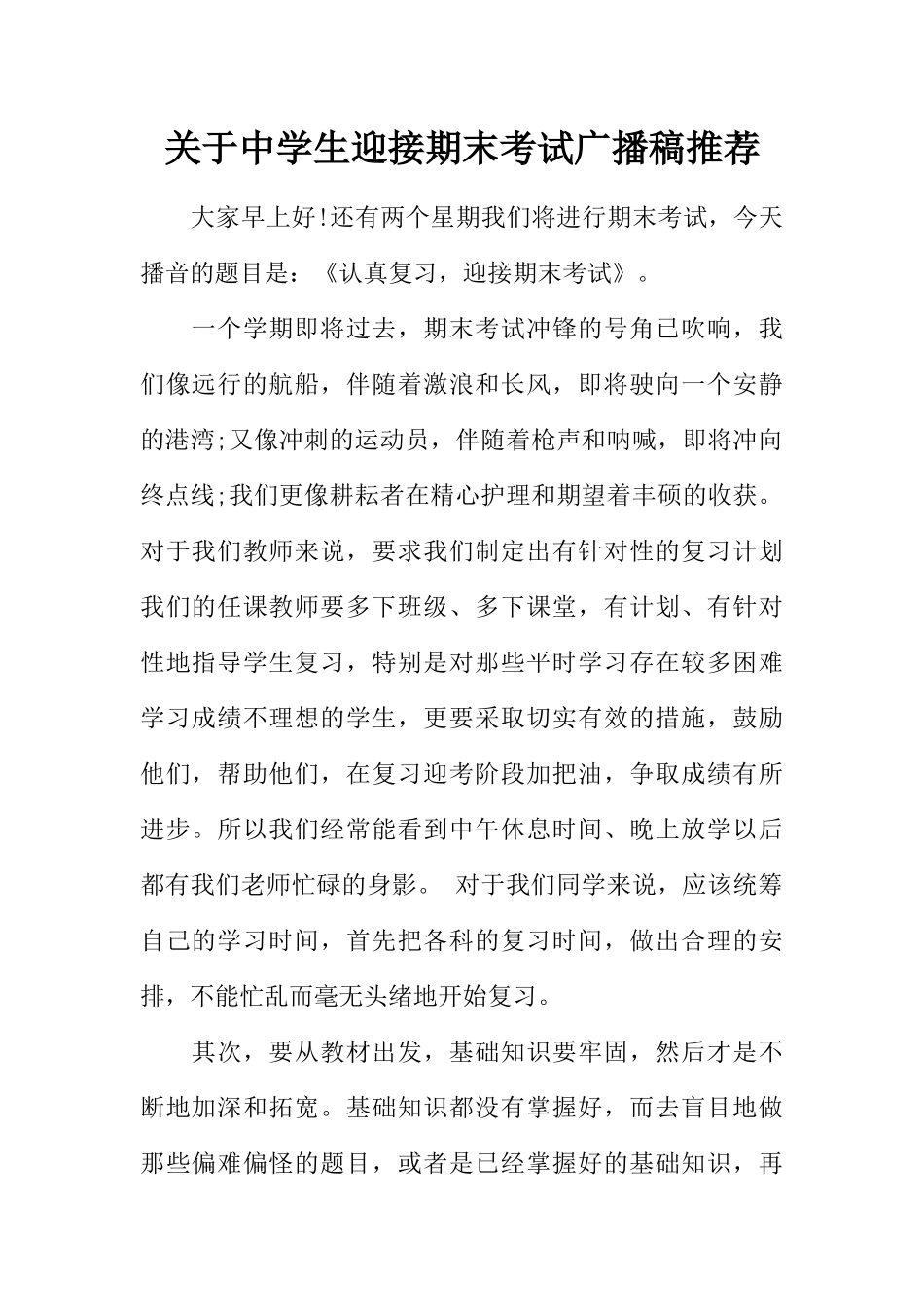 [范本]关于中学生迎接期末考试广播稿推荐.docx_第1页