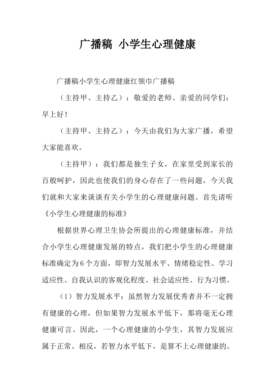 [范本]广播稿 小学生心理健康.docx_第1页