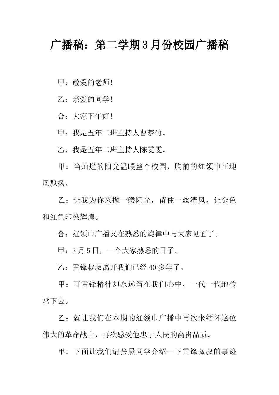 [范本]广播稿：第二学期3月份校园广播稿.docx_第1页