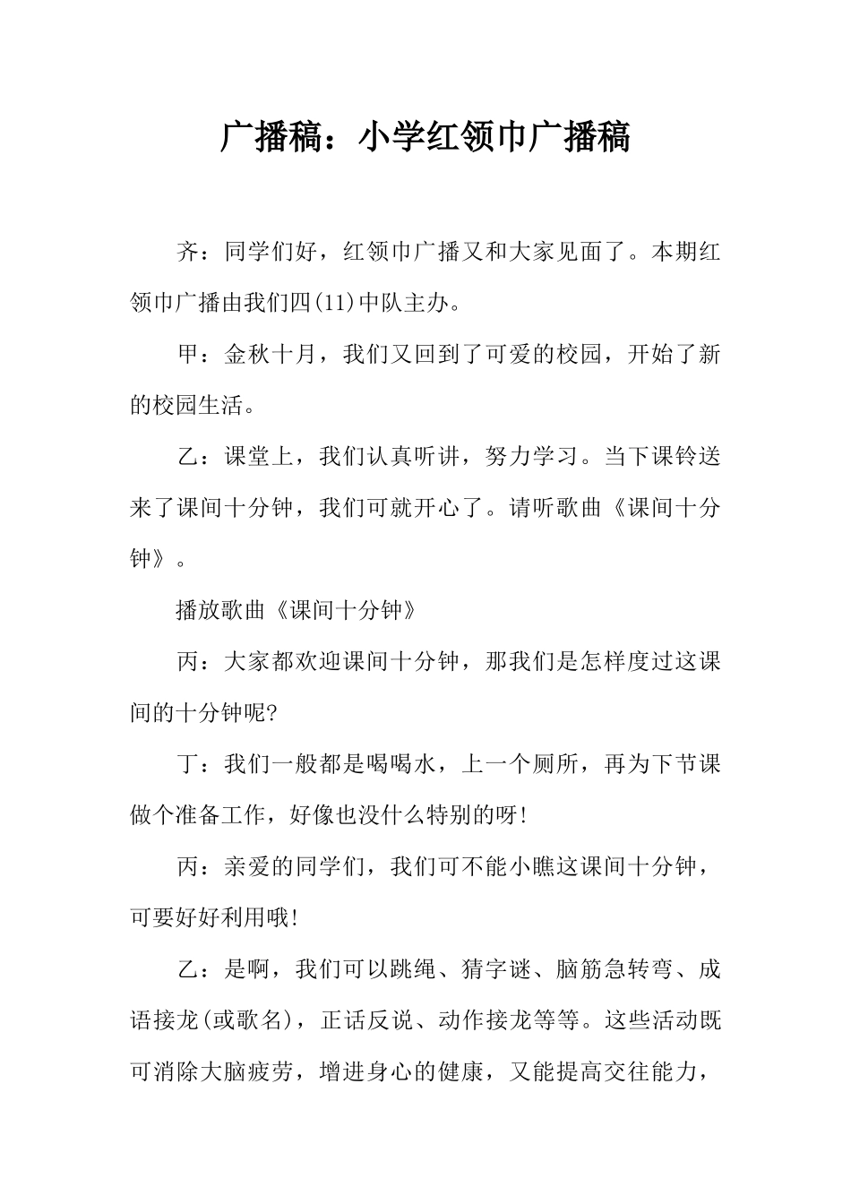 [范本]广播稿：小学红领巾广播稿.docx_第1页