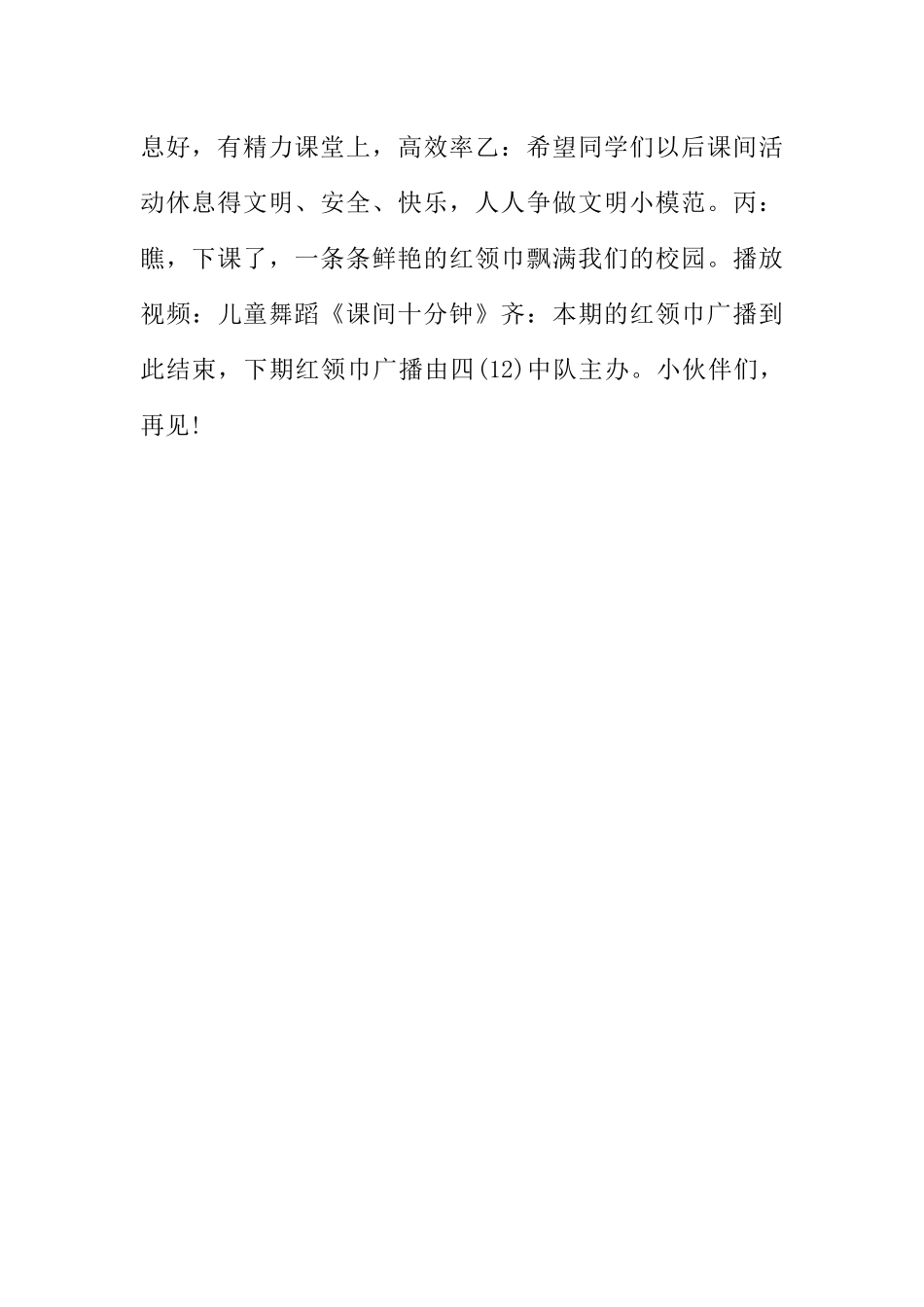 [范本]广播稿：小学红领巾广播稿.docx_第3页