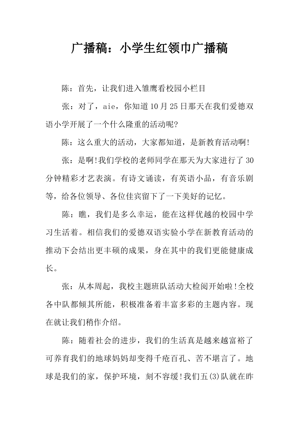 [范本]广播稿：小学生红领巾广播稿.docx_第1页