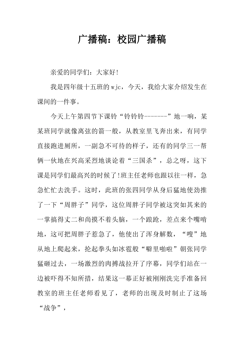 [范本]广播稿：校园广播稿.docx_第1页