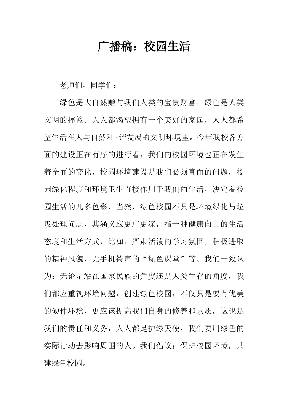 [范本]广播稿：校园生活.docx_第1页