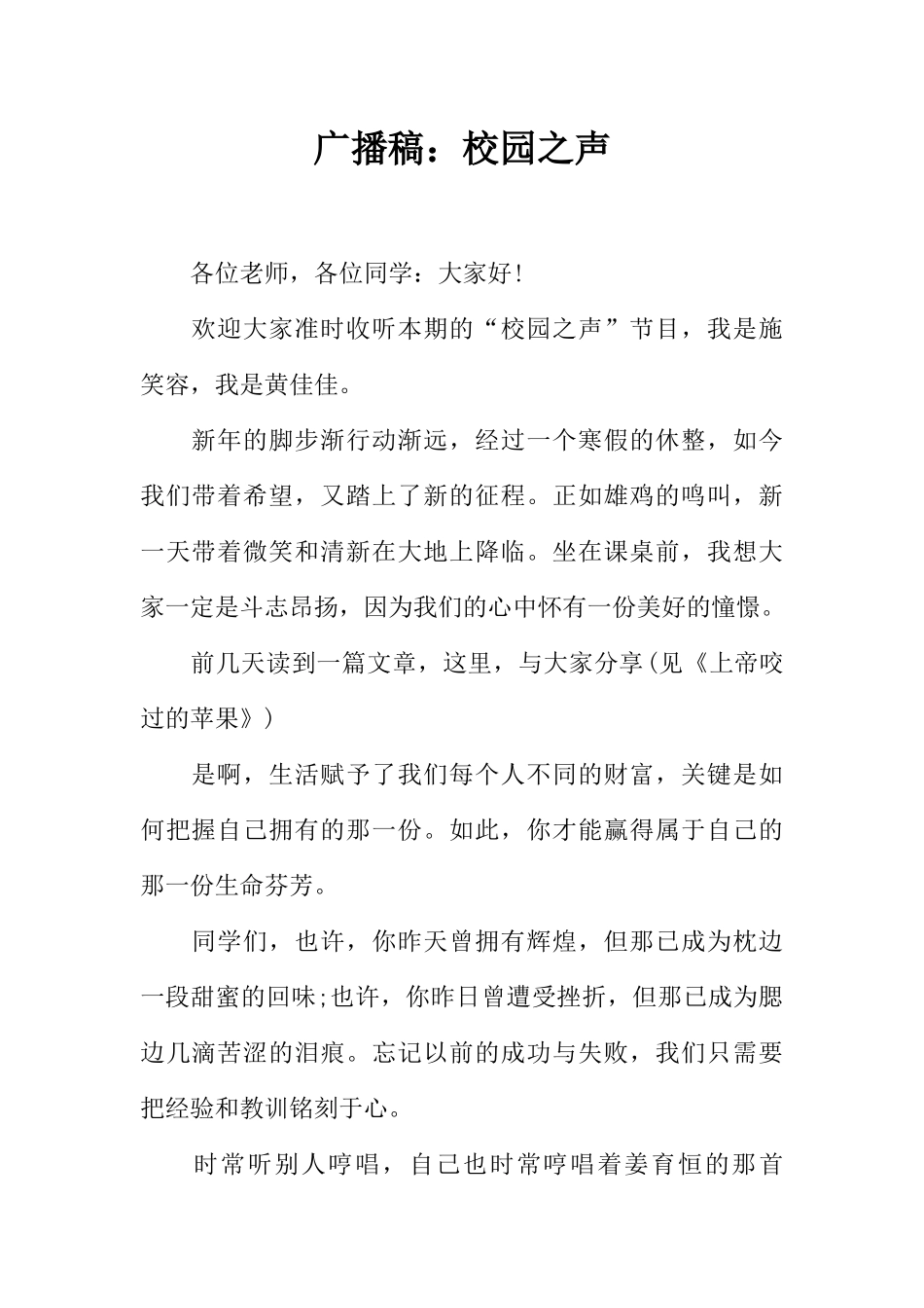 [范本]广播稿：校园之声.docx_第1页