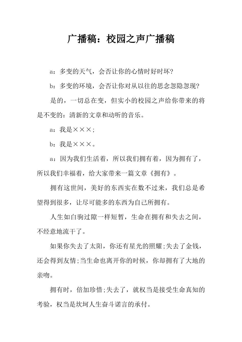 [范本]广播稿：校园之声广播稿.docx_第1页