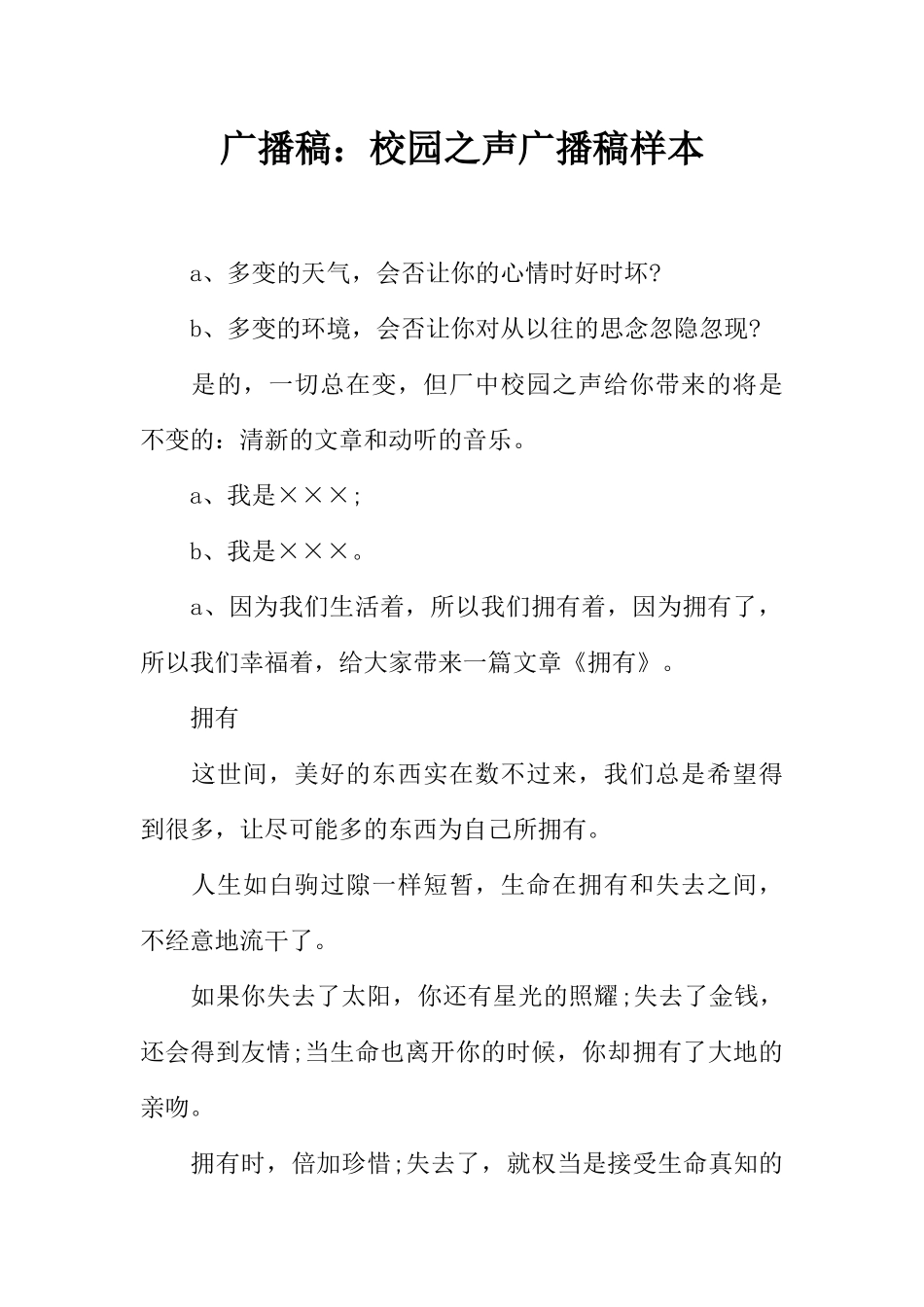 [范本]广播稿：校园之声广播稿样本.docx_第1页