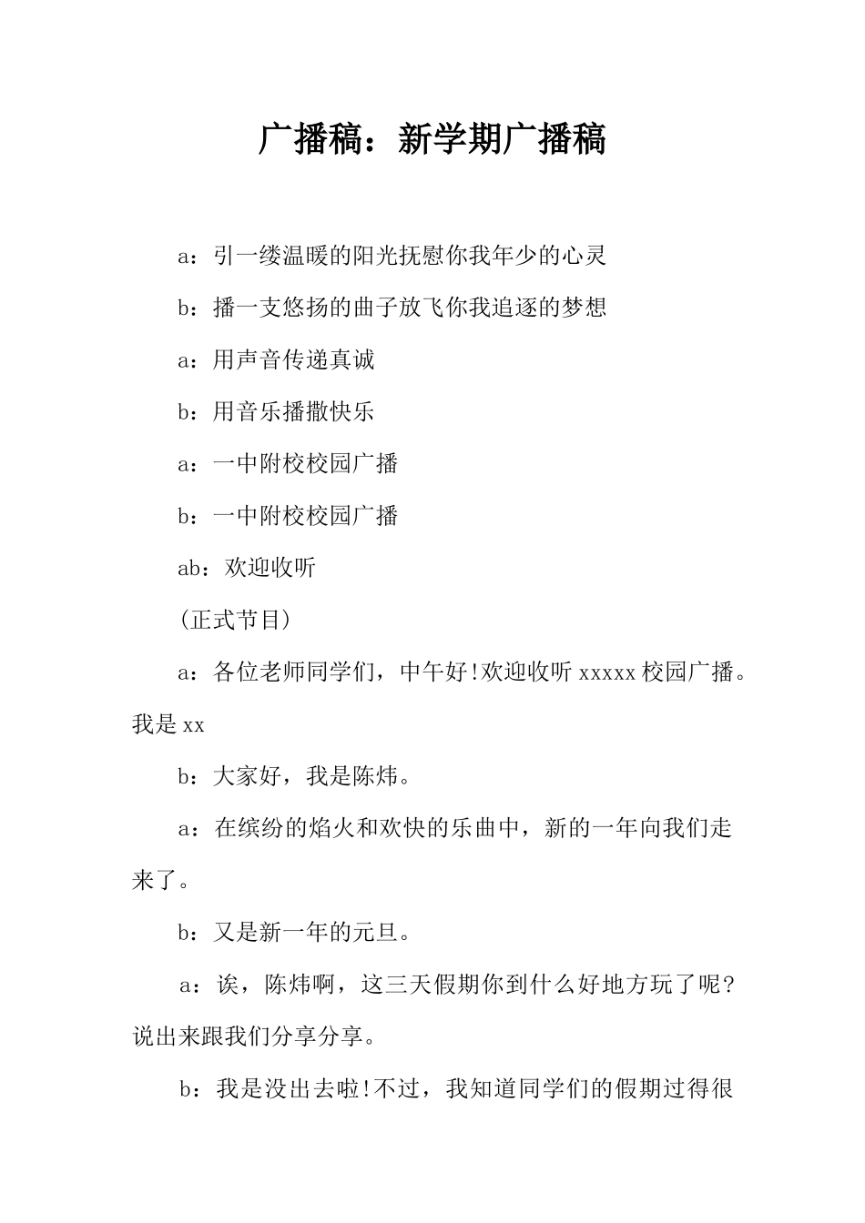 [范本]广播稿：新学期广播稿.docx_第1页