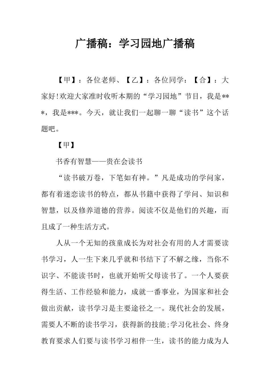 [范本]广播稿：学习园地广播稿.docx_第1页