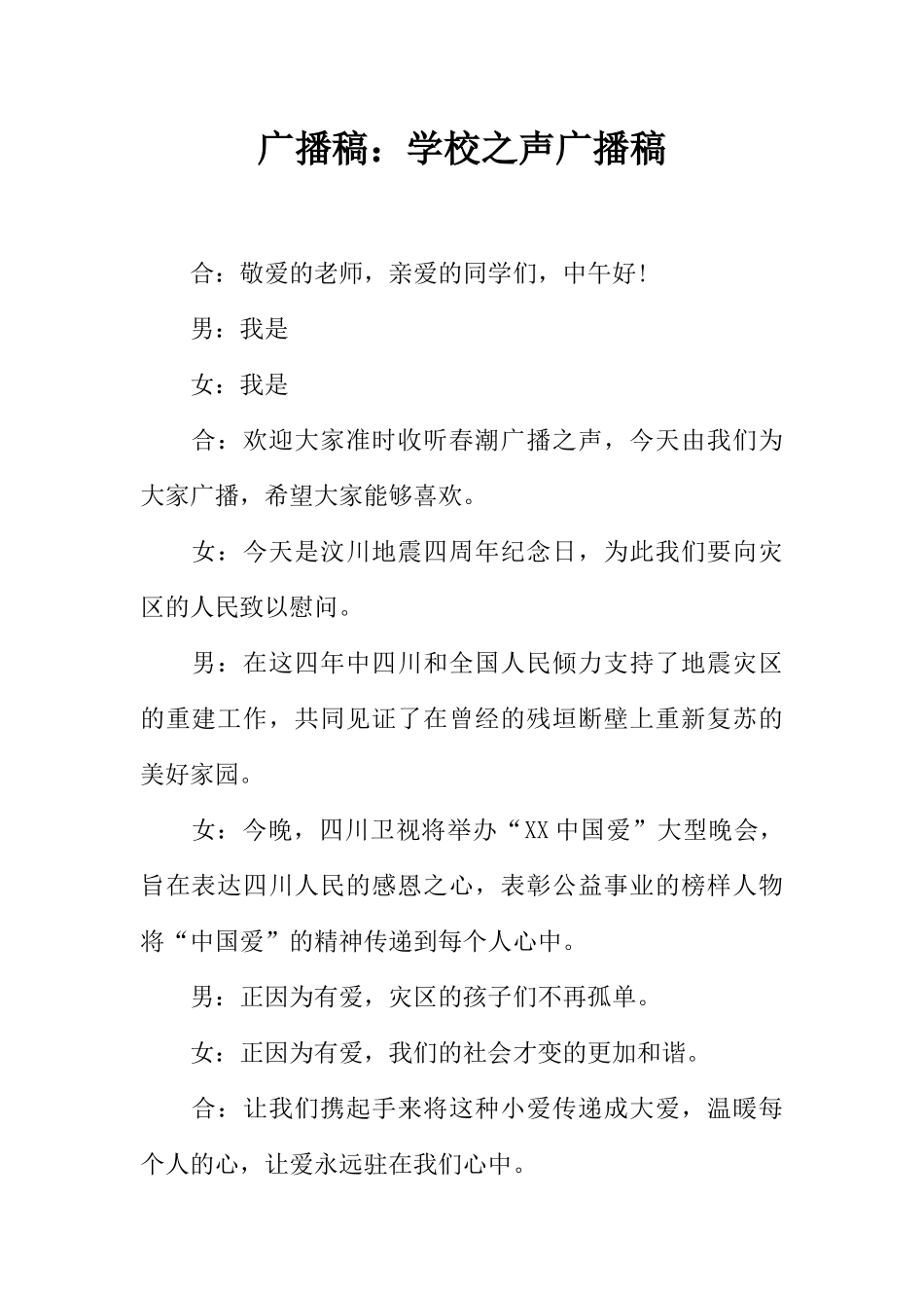 [范本]广播稿：学校之声广播稿.docx_第1页