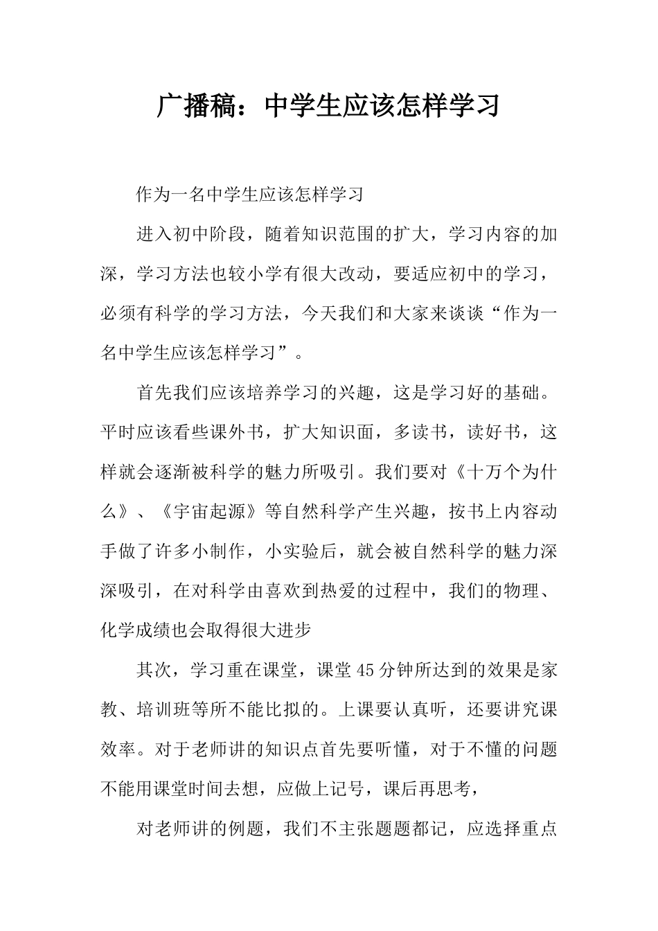 [范本]广播稿：中学生应该怎样学习.docx_第1页