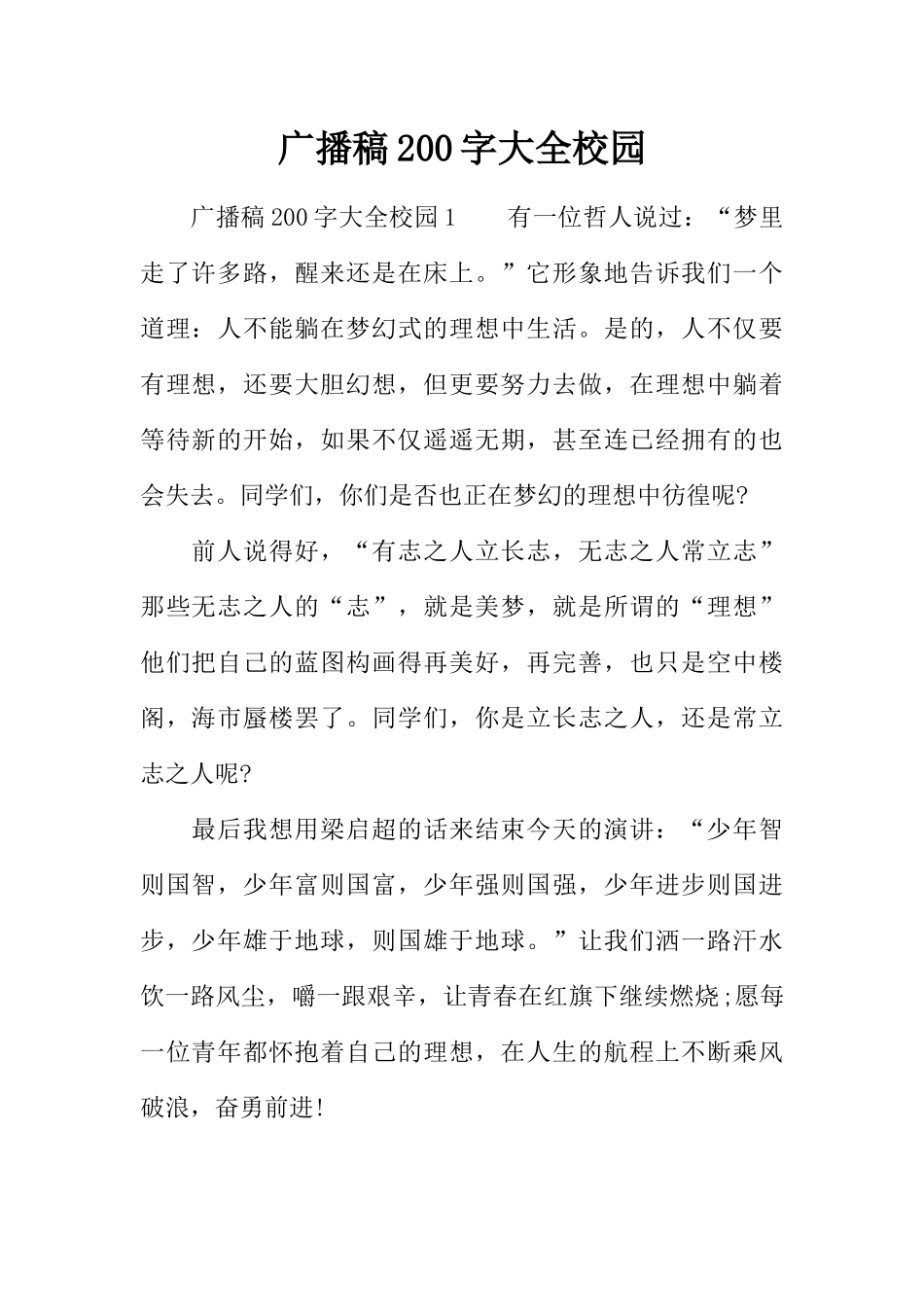 [范本]广播稿200字大全校园.docx_第1页