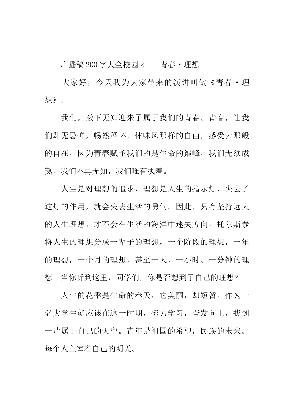 [范本]广播稿200字大全校园.docx_第2页