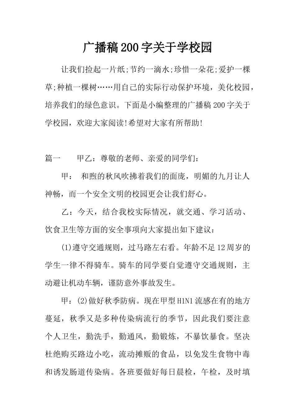 [范本]广播稿200字关于学校园.docx_第1页