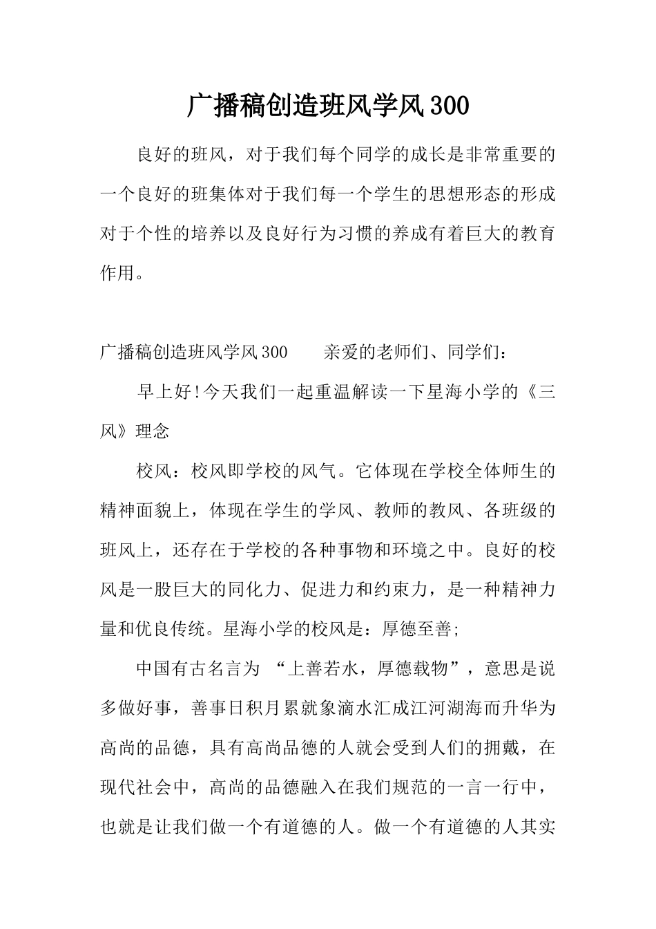 [范本]广播稿创造班风学风300.docx_第1页