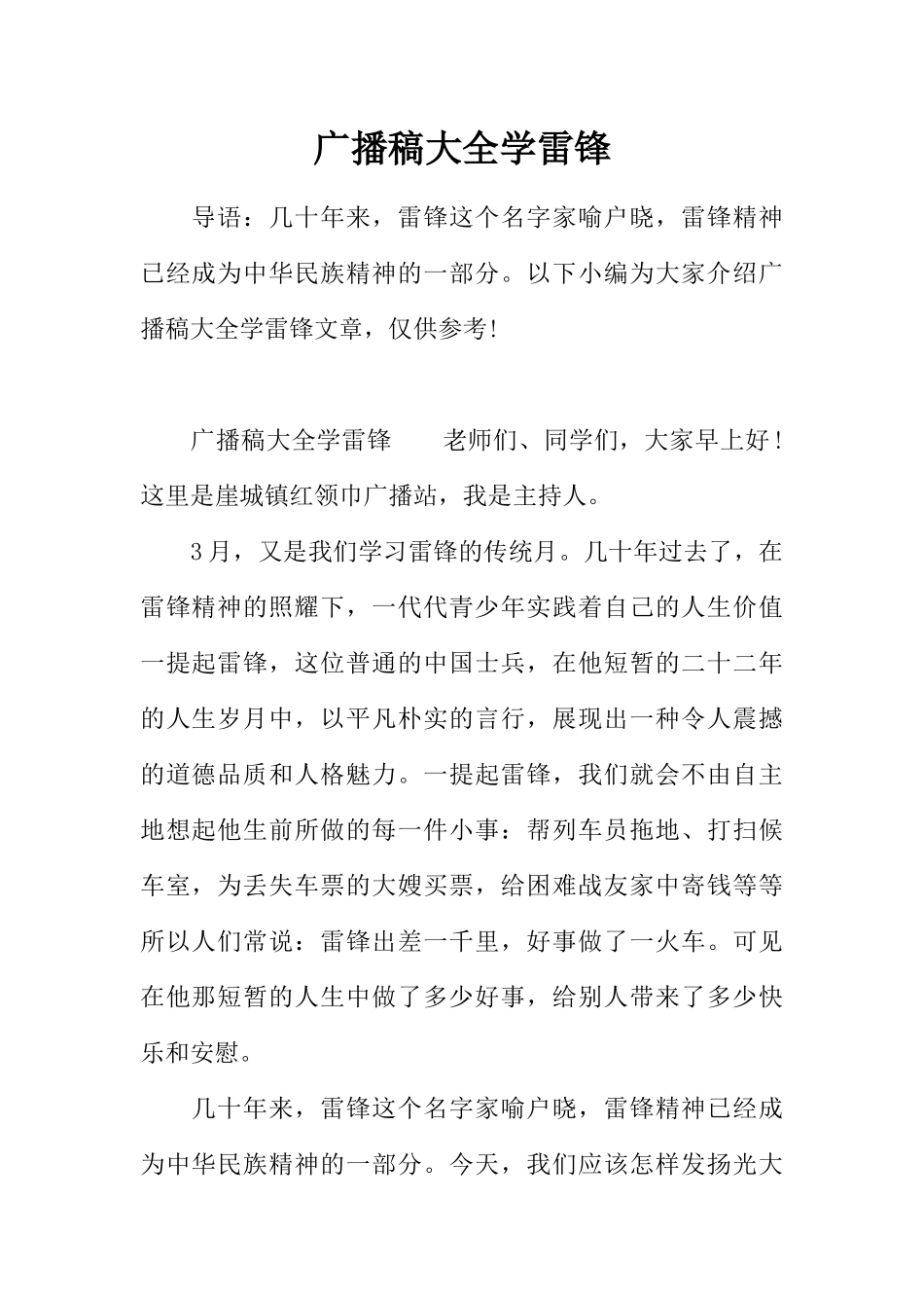 [范本]广播稿大全学雷锋.docx_第1页