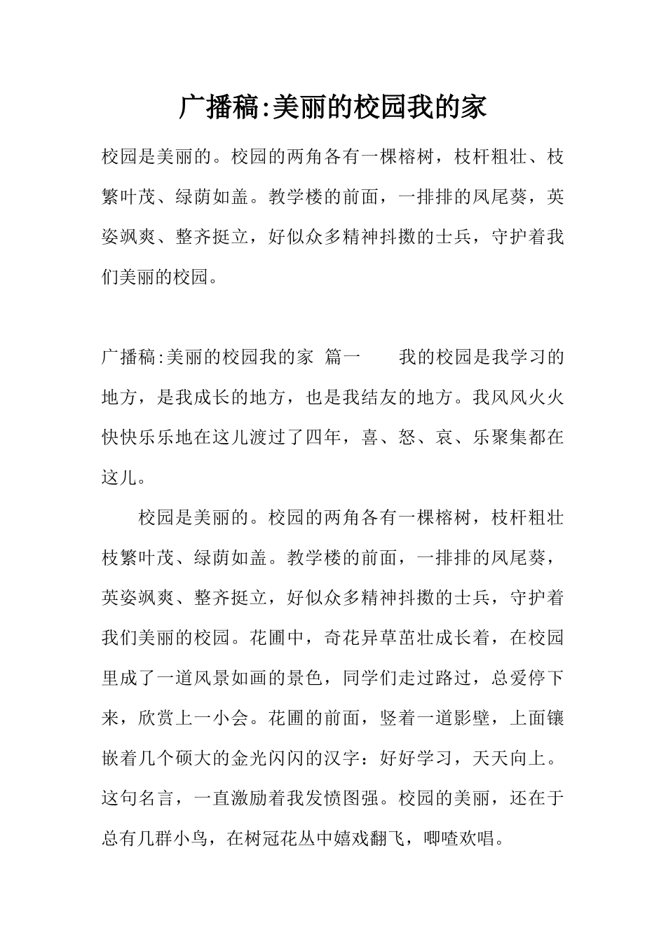 [范本]广播稿-美丽的校园我的家.docx_第1页