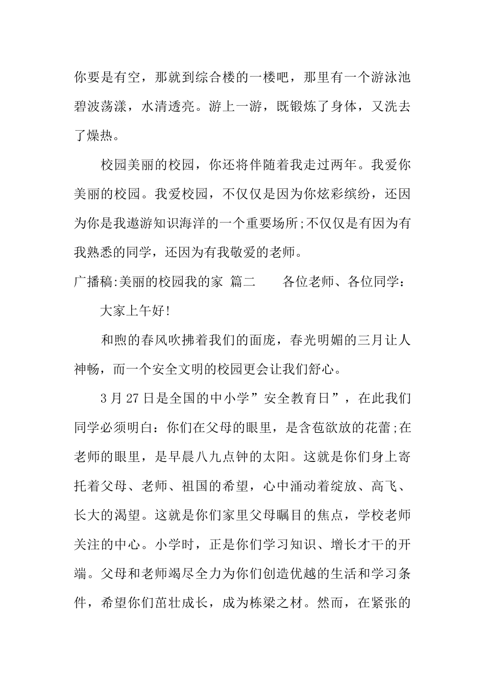 [范本]广播稿-美丽的校园我的家.docx_第3页