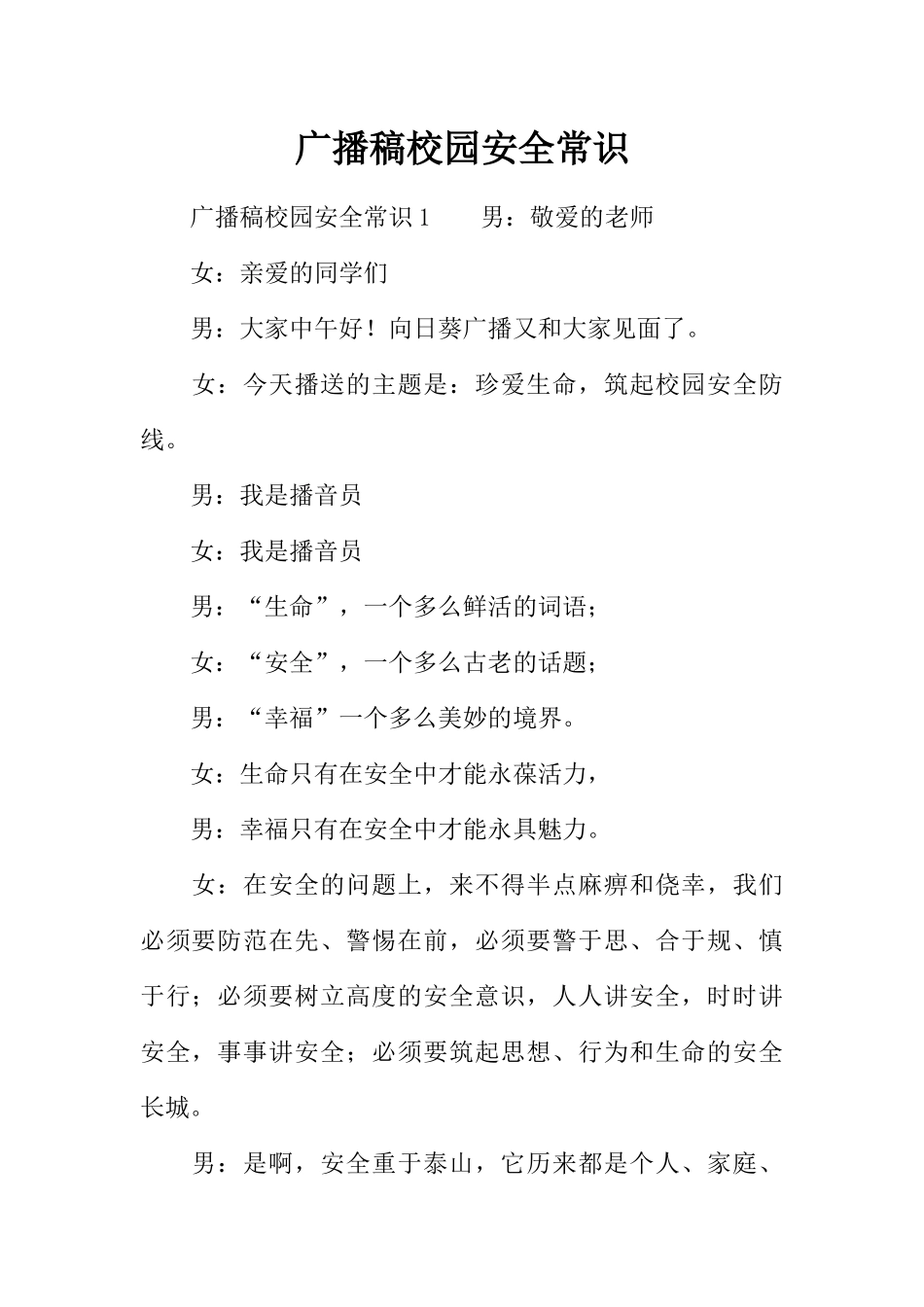 [范本]广播稿校园安全常识.docx_第1页