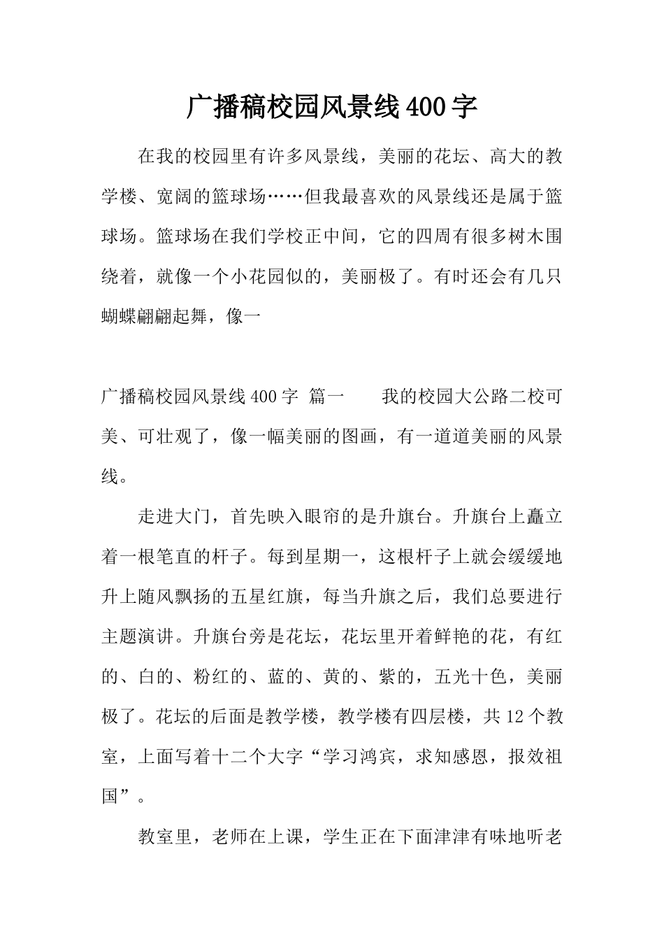 [范本]广播稿校园风景线400字.docx_第1页