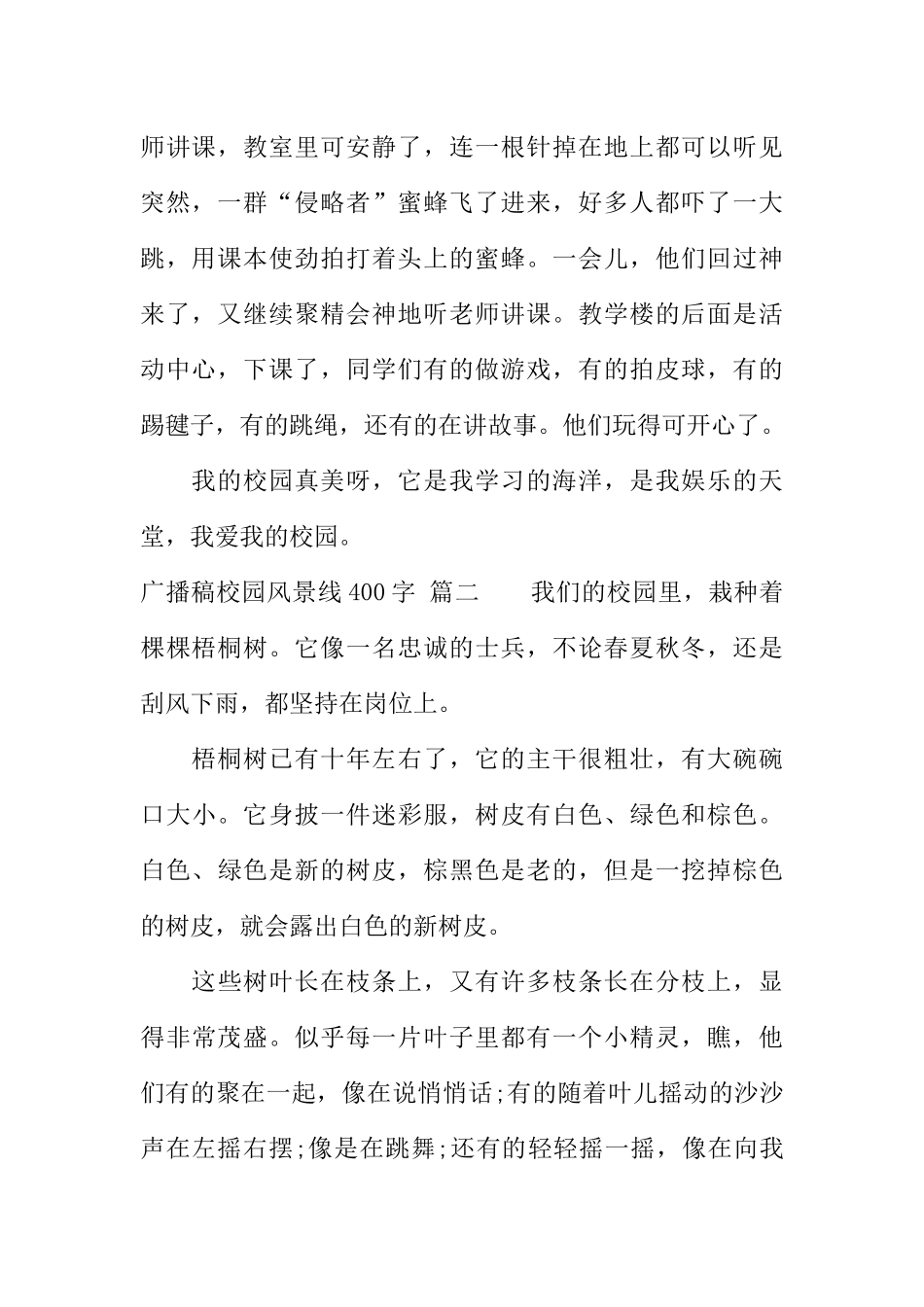 [范本]广播稿校园风景线400字.docx_第2页