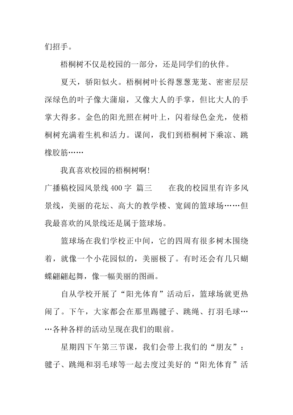 [范本]广播稿校园风景线400字.docx_第3页