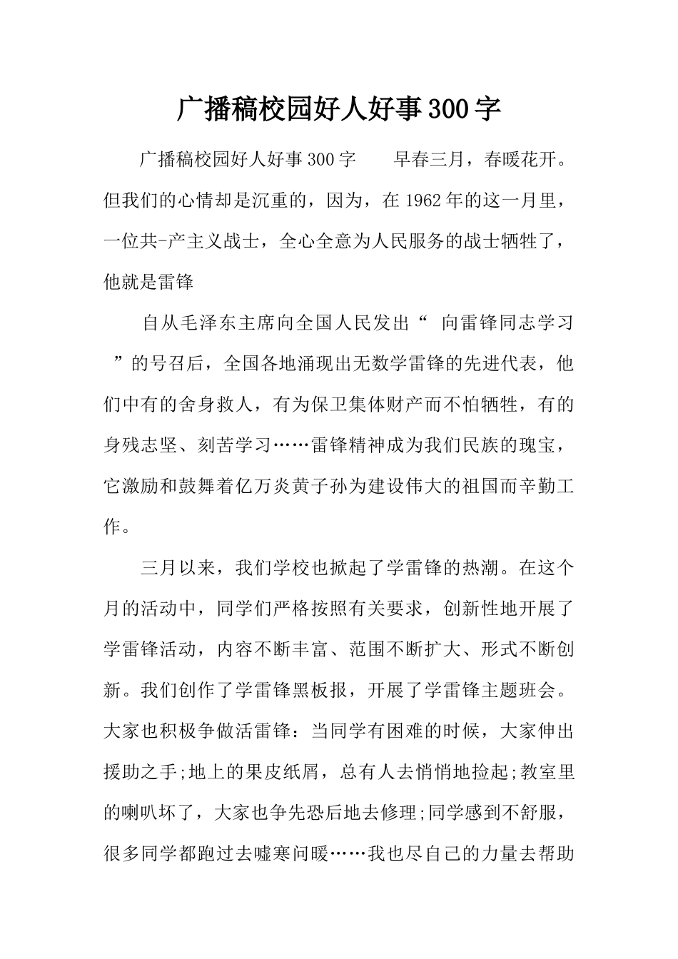 [范本]广播稿校园好人好事300字.docx_第1页
