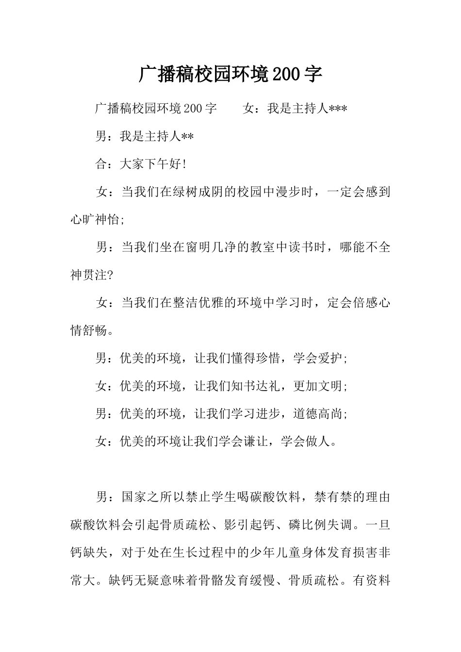 [范本]广播稿校园环境200字.docx_第1页