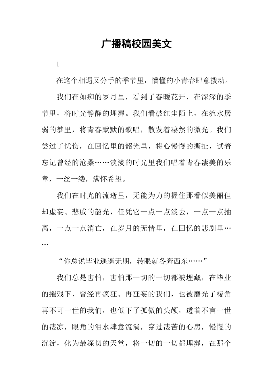 [范本]广播稿校园美文.docx_第1页