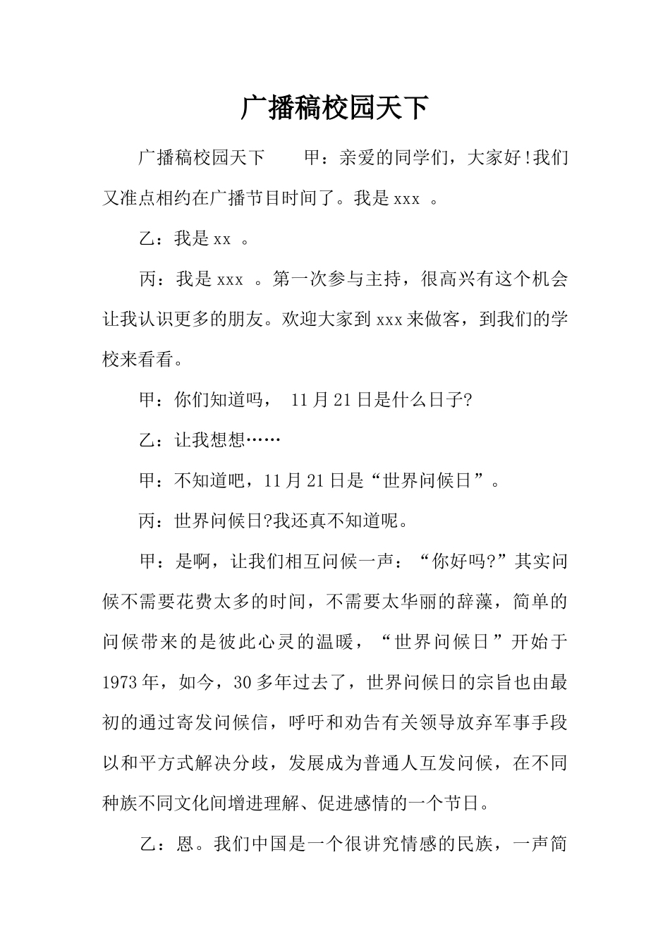 [范本]广播稿校园天下.docx_第1页
