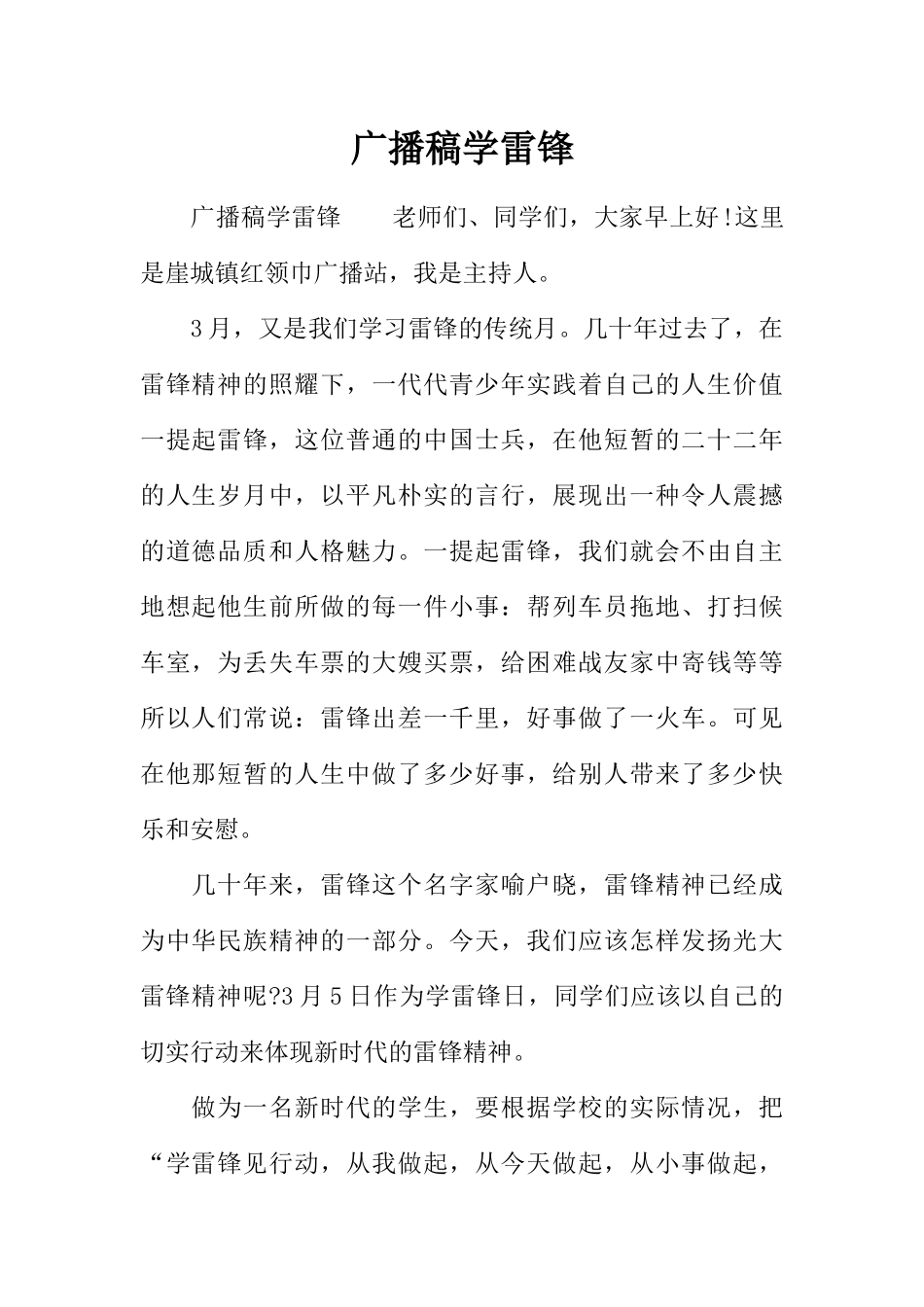 [范本]广播稿学雷锋_1.docx_第1页