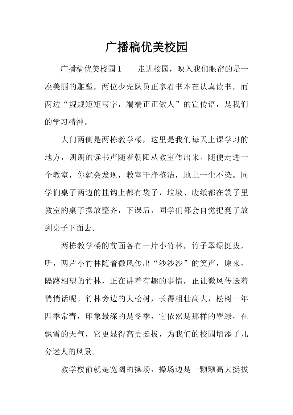 [范本]广播稿优美校园.docx_第1页