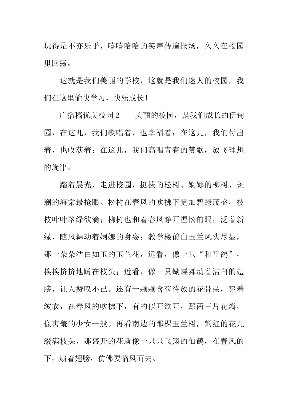 [范本]广播稿优美校园.docx_第3页