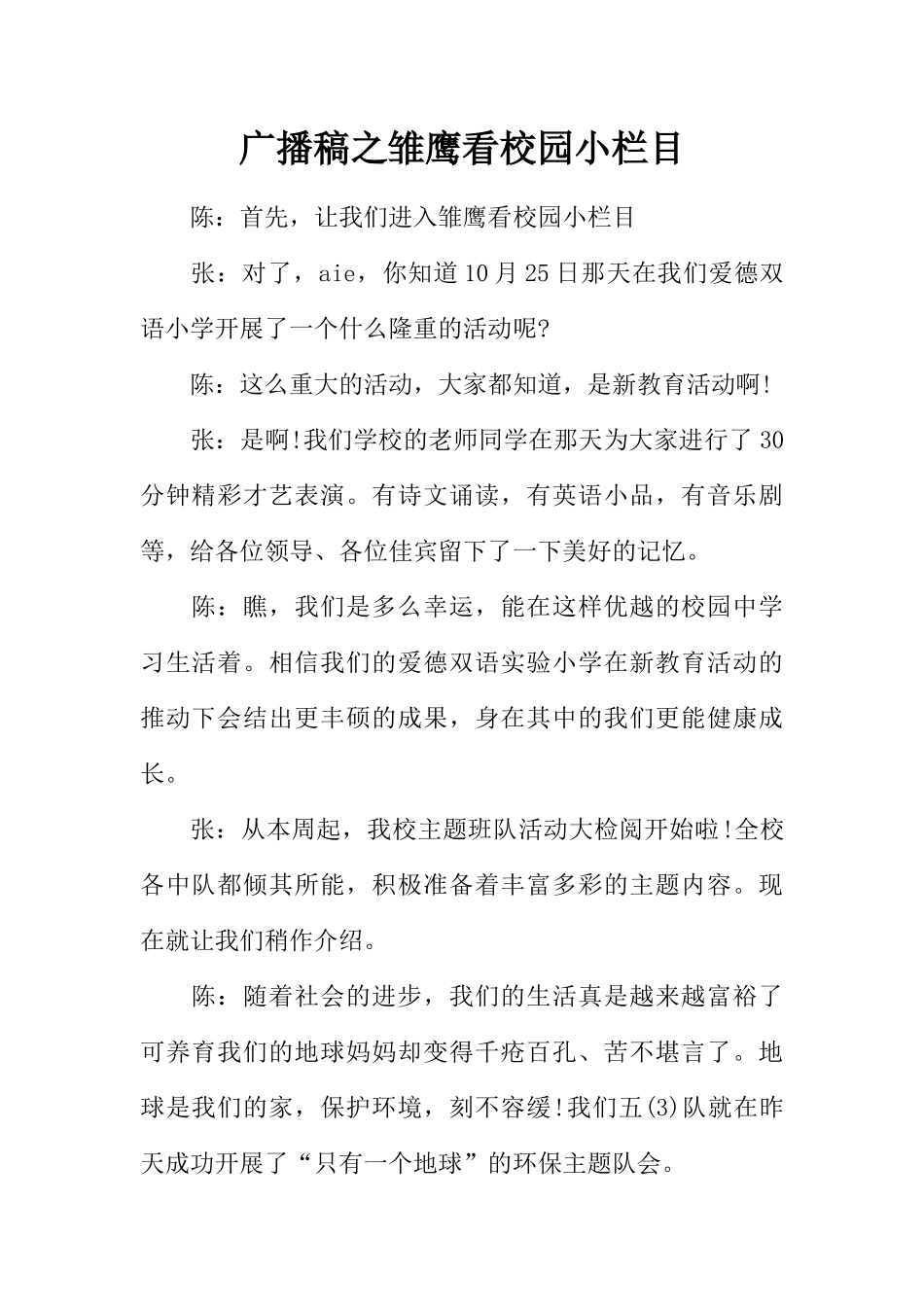 [范本]广播稿之雏鹰看校园小栏目.docx_第1页