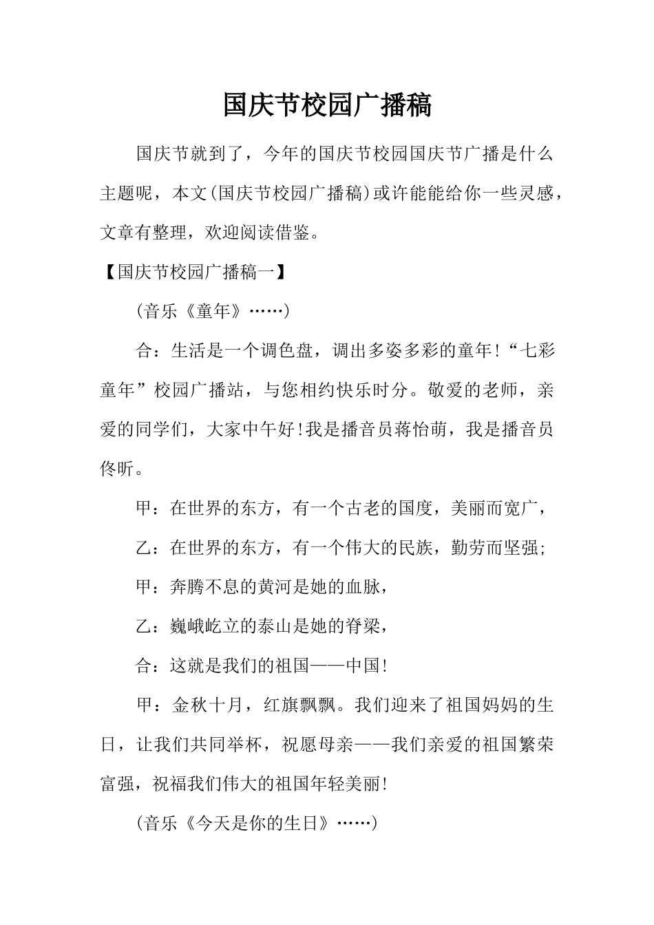 [范本]国庆节校园广播稿.docx_第1页