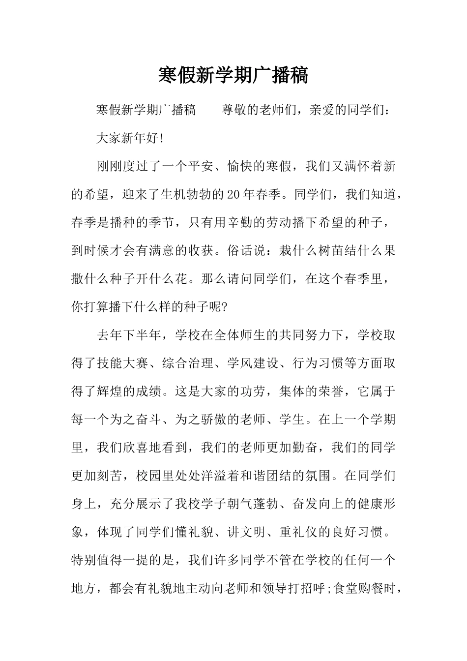 [范本]寒假新学期广播稿.docx_第1页