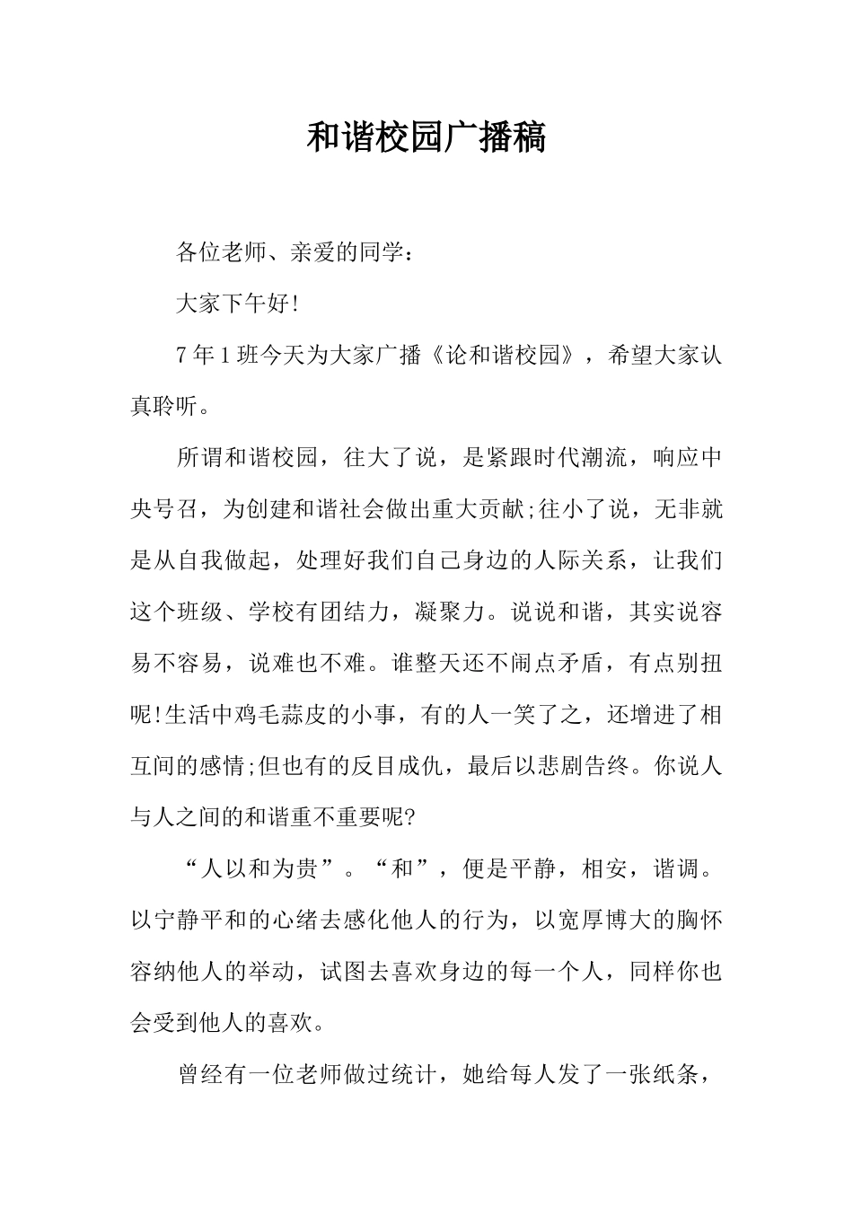 [范本]和谐校园广播稿.docx_第1页