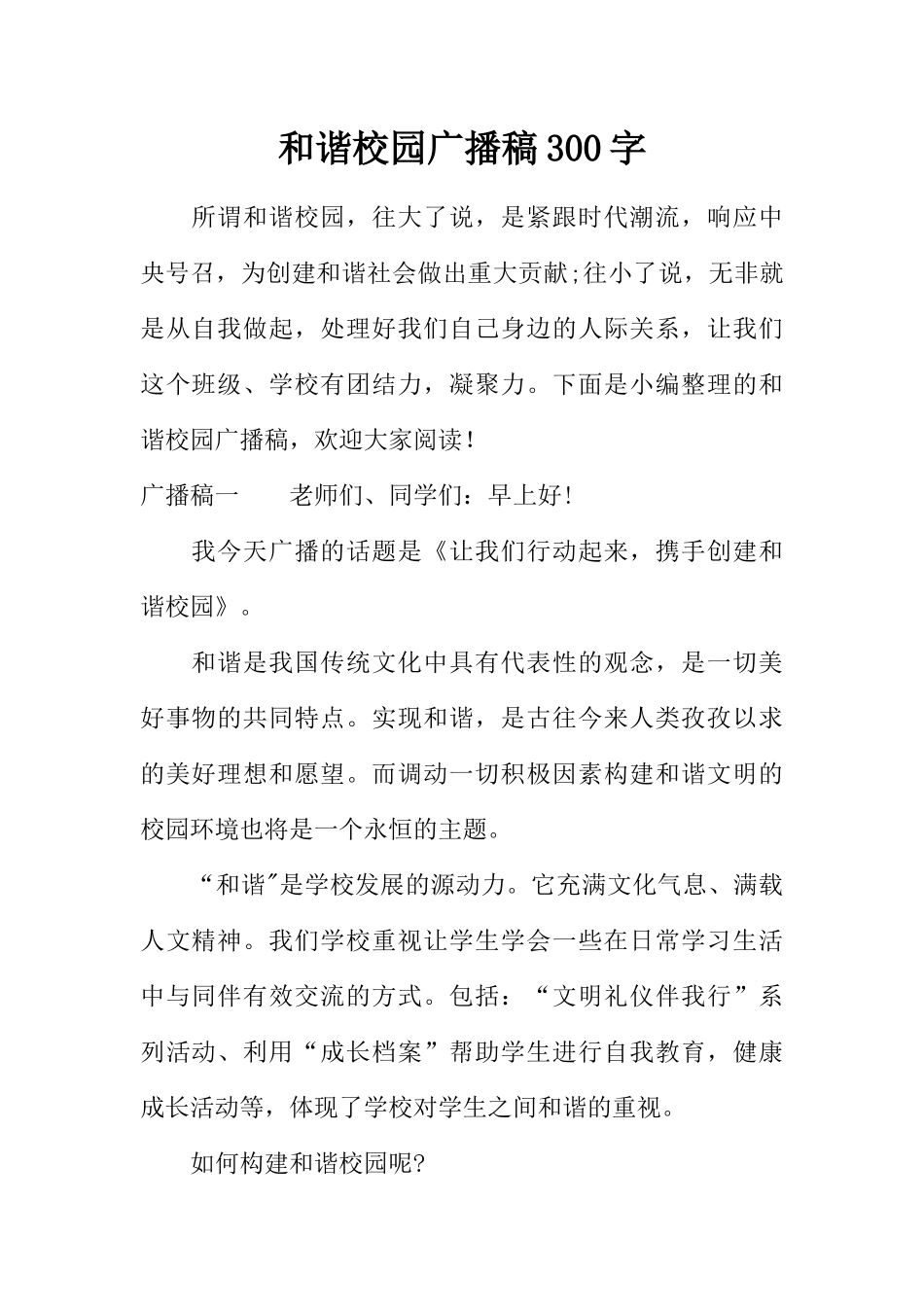 [范本]和谐校园广播稿300字.docx_第1页