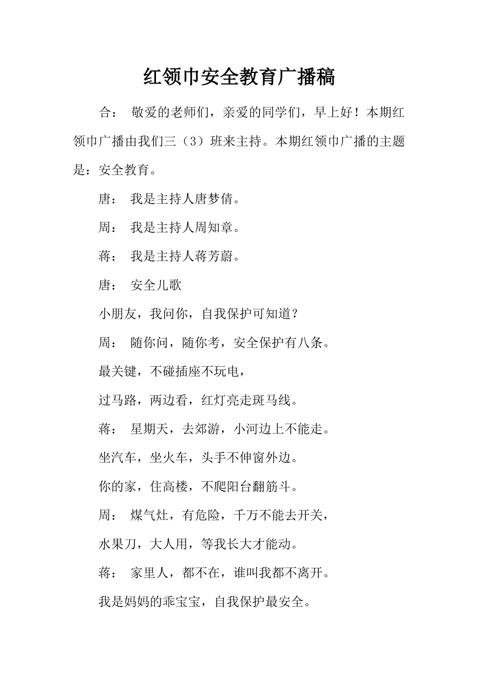 [范本]红领巾安全教育广播稿.docx_第1页