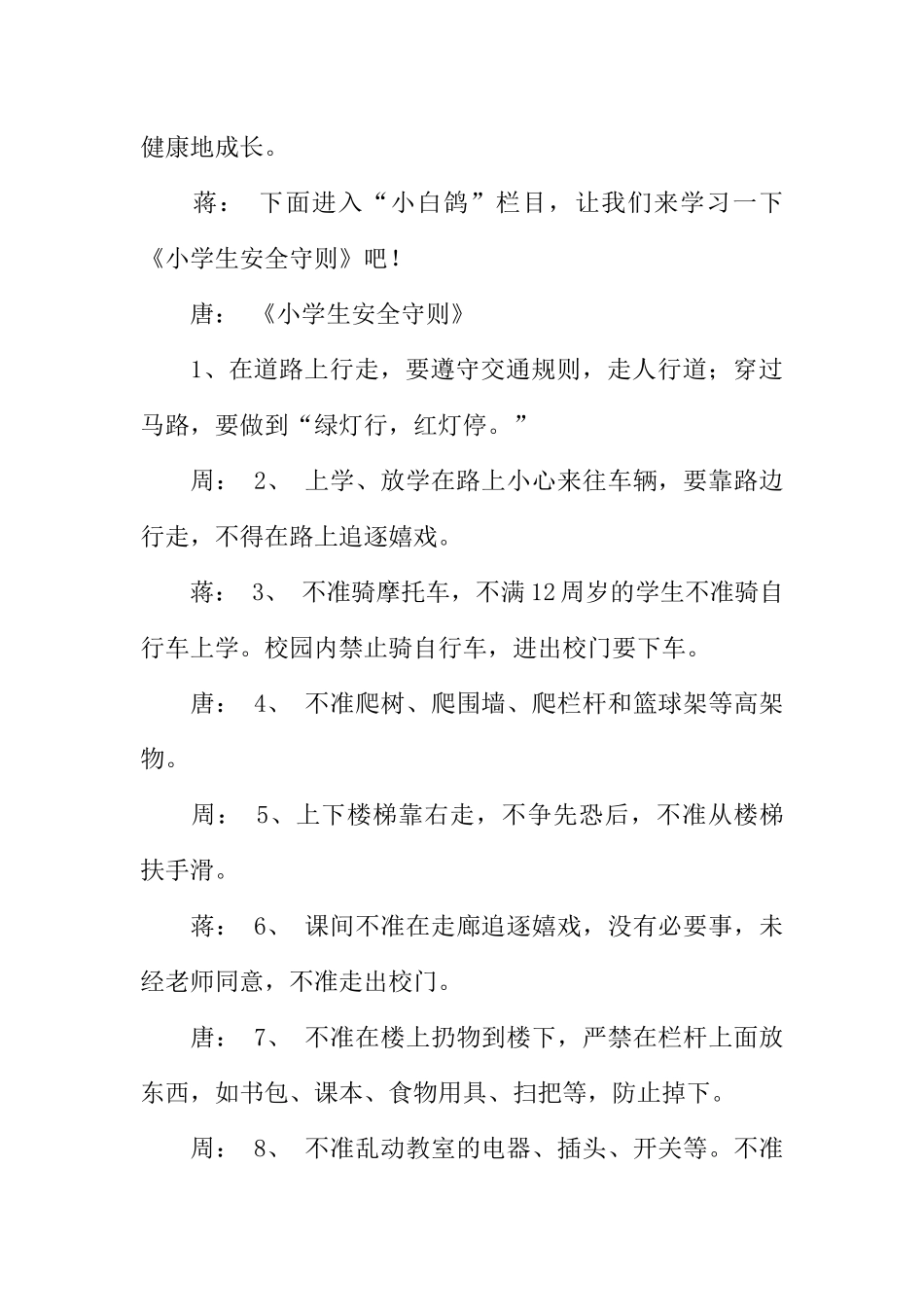 [范本]红领巾安全教育广播稿.docx_第3页