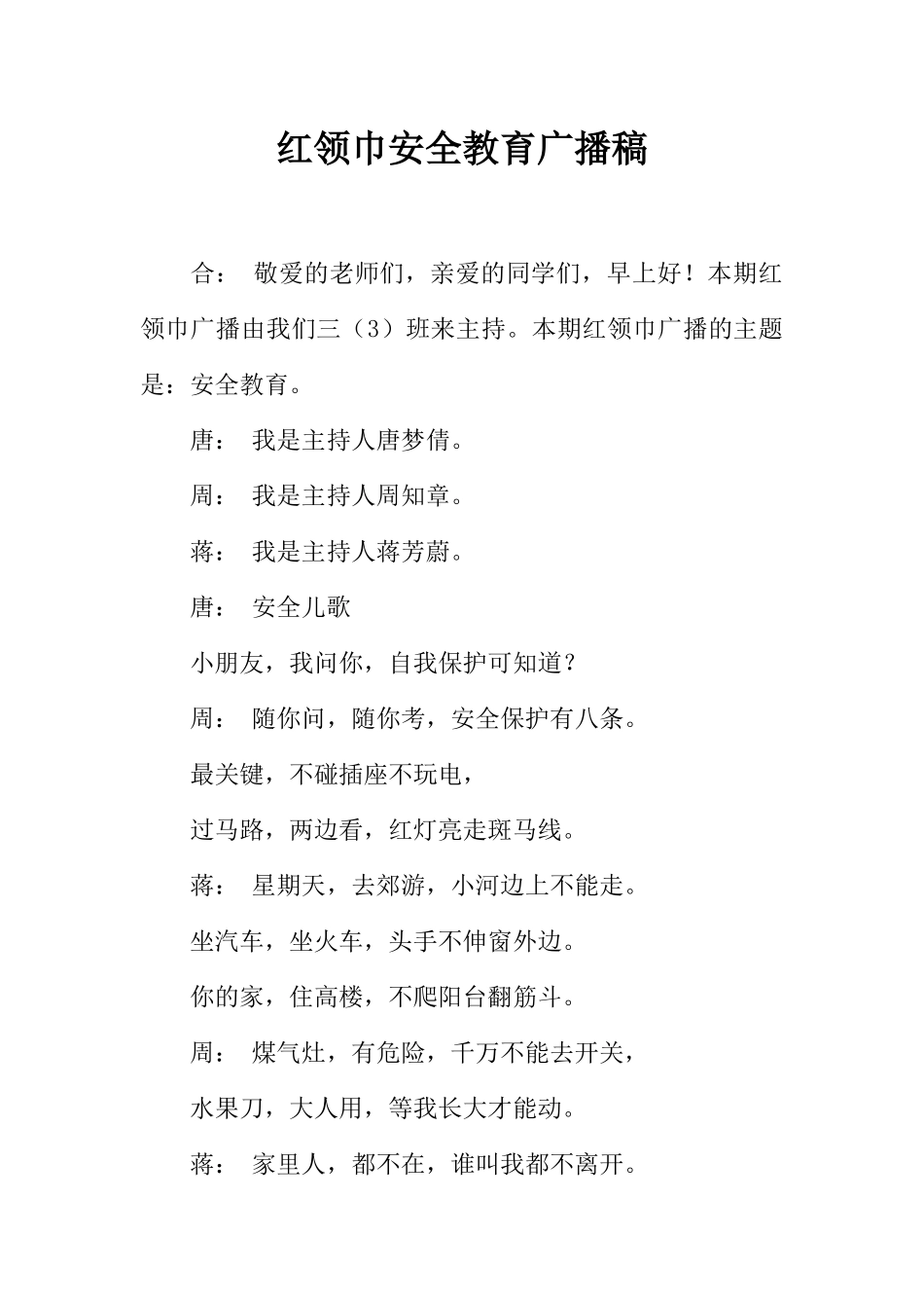 [范本]红领巾安全教育广播稿_1.docx_第1页