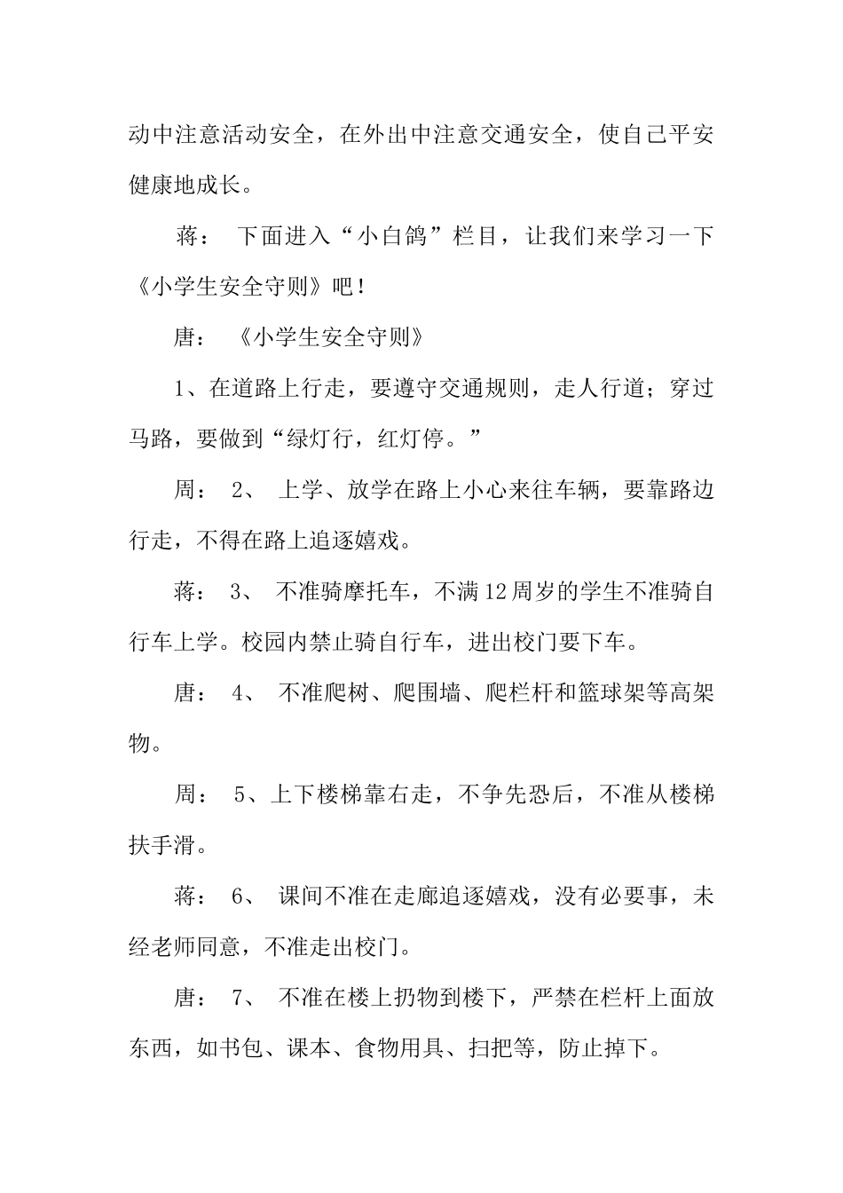 [范本]红领巾安全教育广播稿_1.docx_第3页