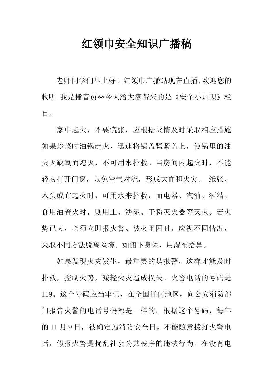 [范本]红领巾安全知识广播稿.docx_第1页
