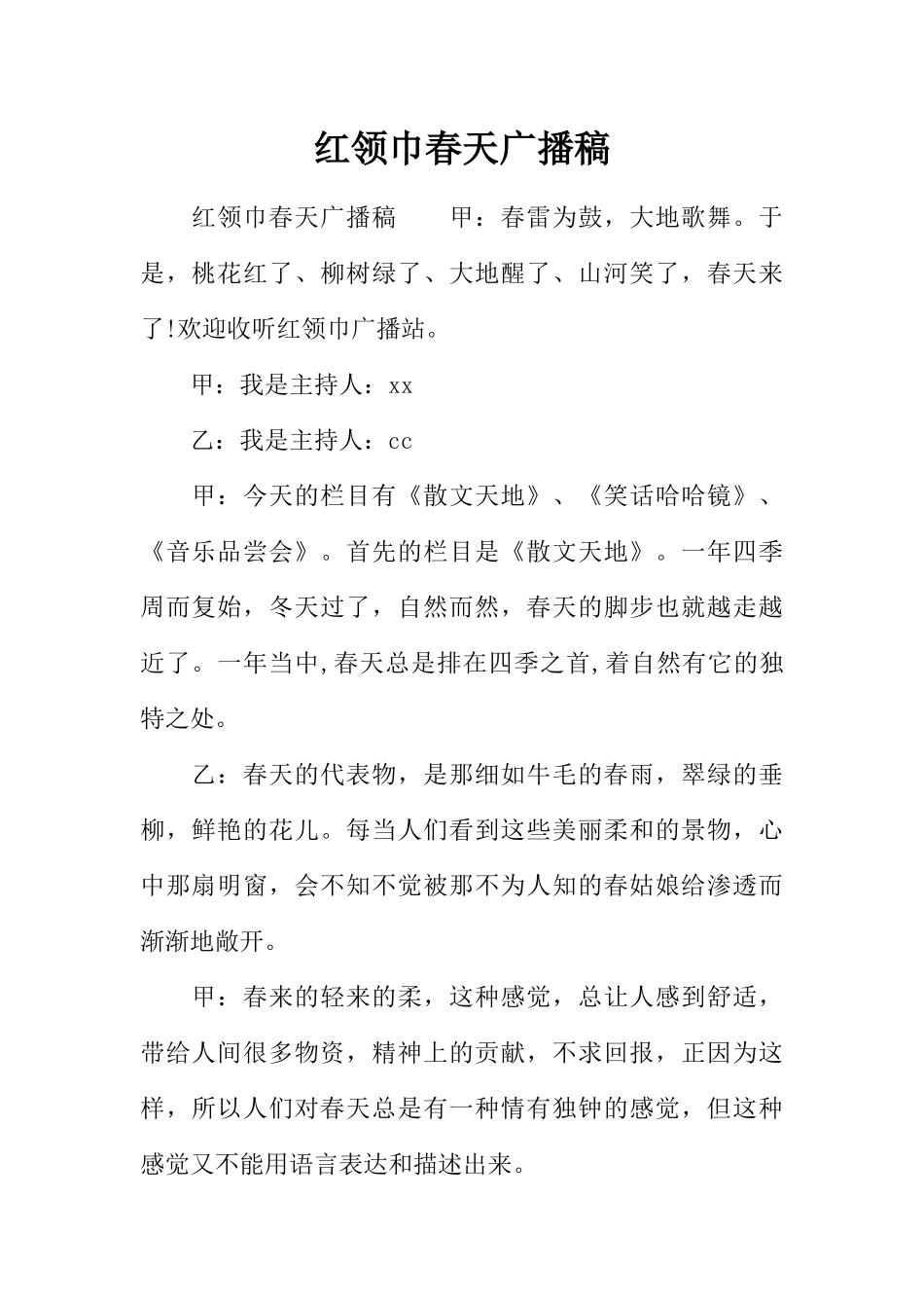 [范本]红领巾春天广播稿.docx_第1页
