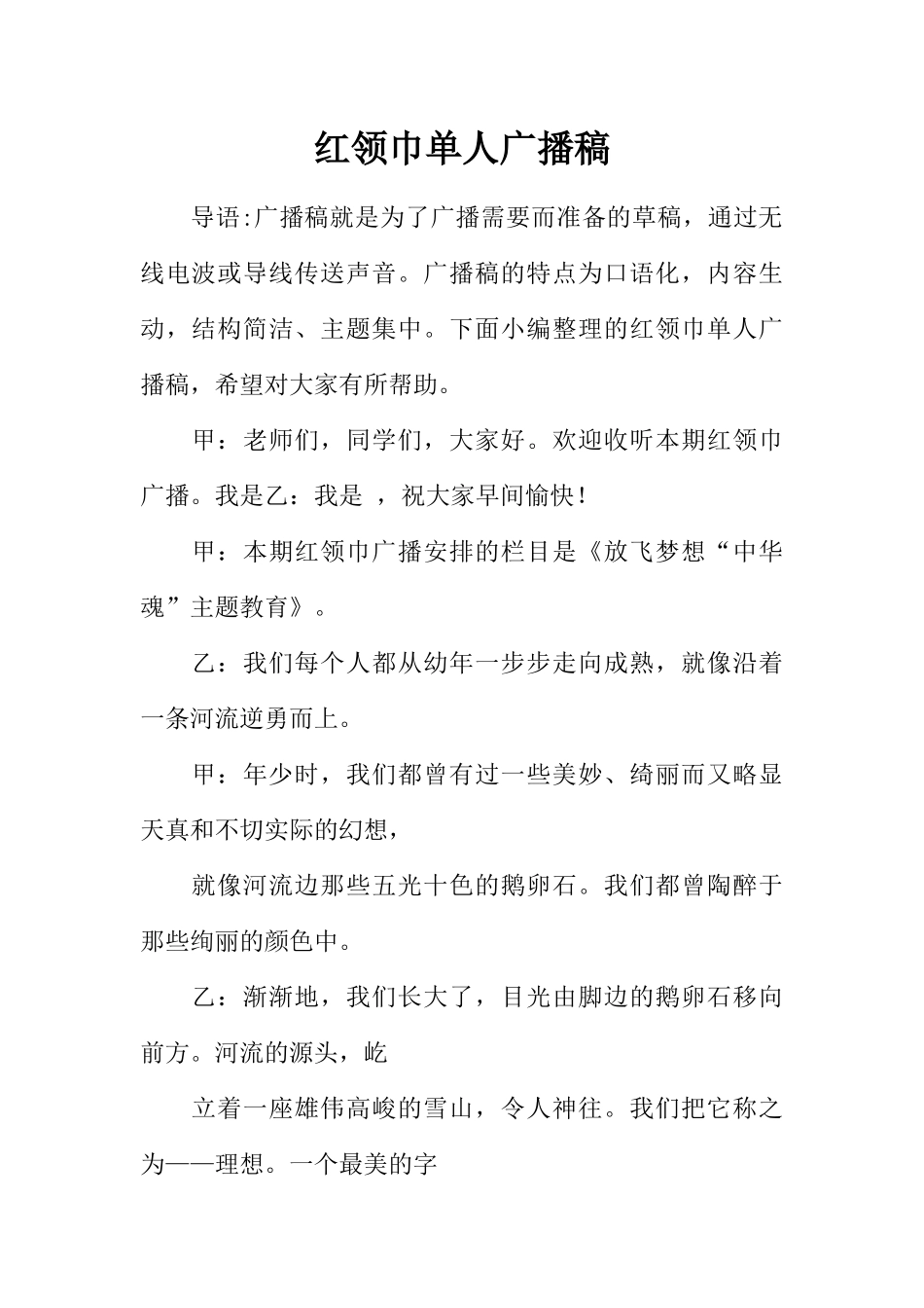 [范本]红领巾单人广播稿.docx_第1页