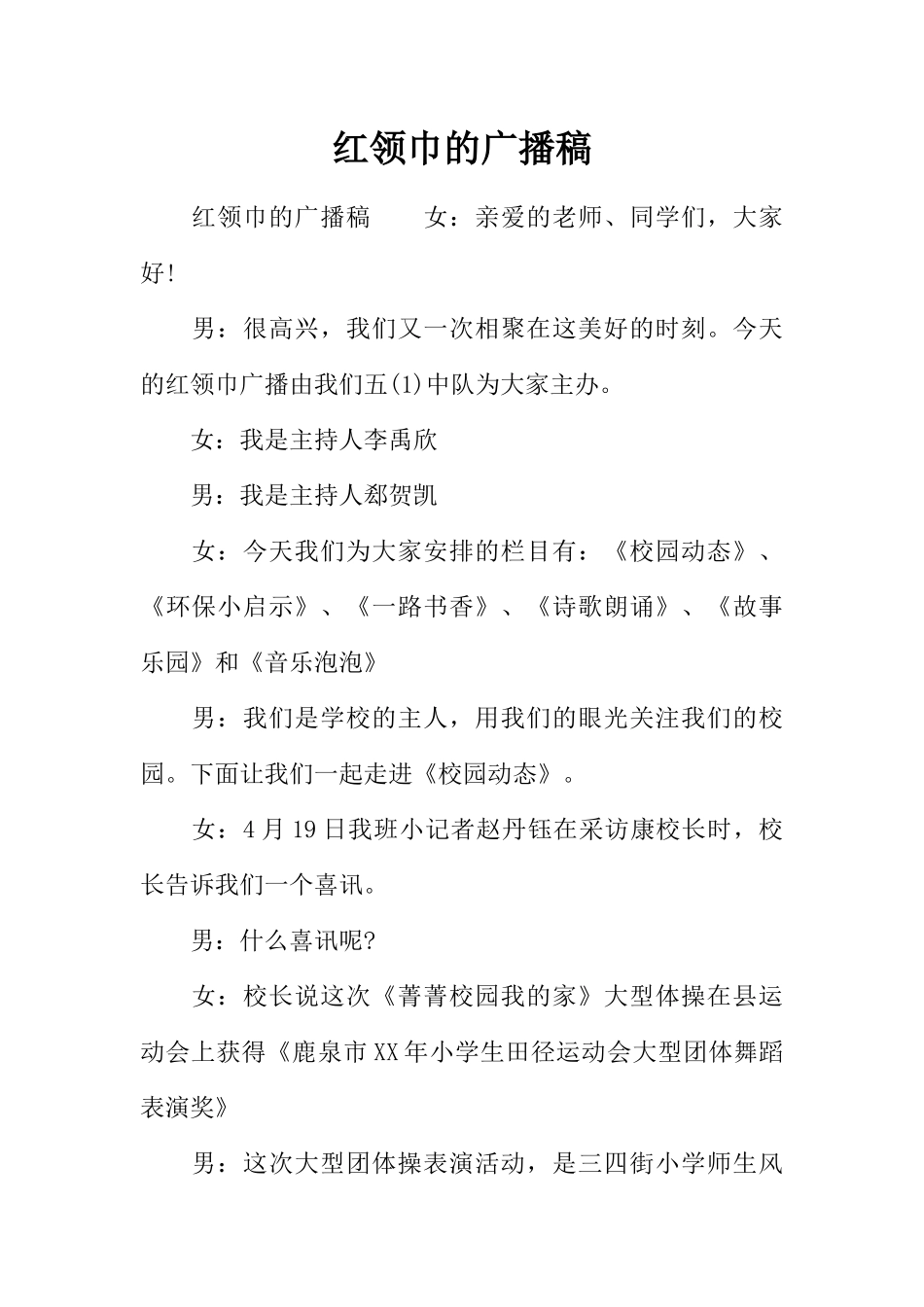 [范本]红领巾的广播稿.docx_第1页