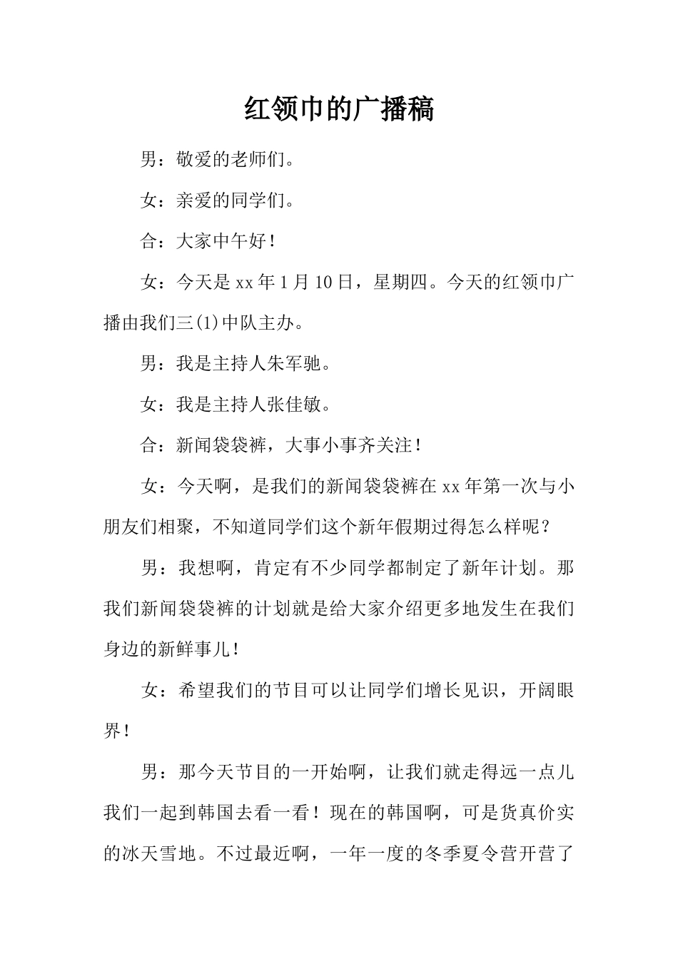 [范本]红领巾的广播稿_1.docx_第1页