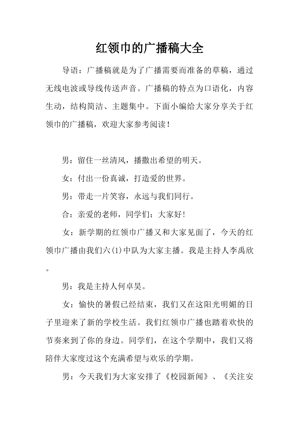 [范本]红领巾的广播稿大全.docx_第1页