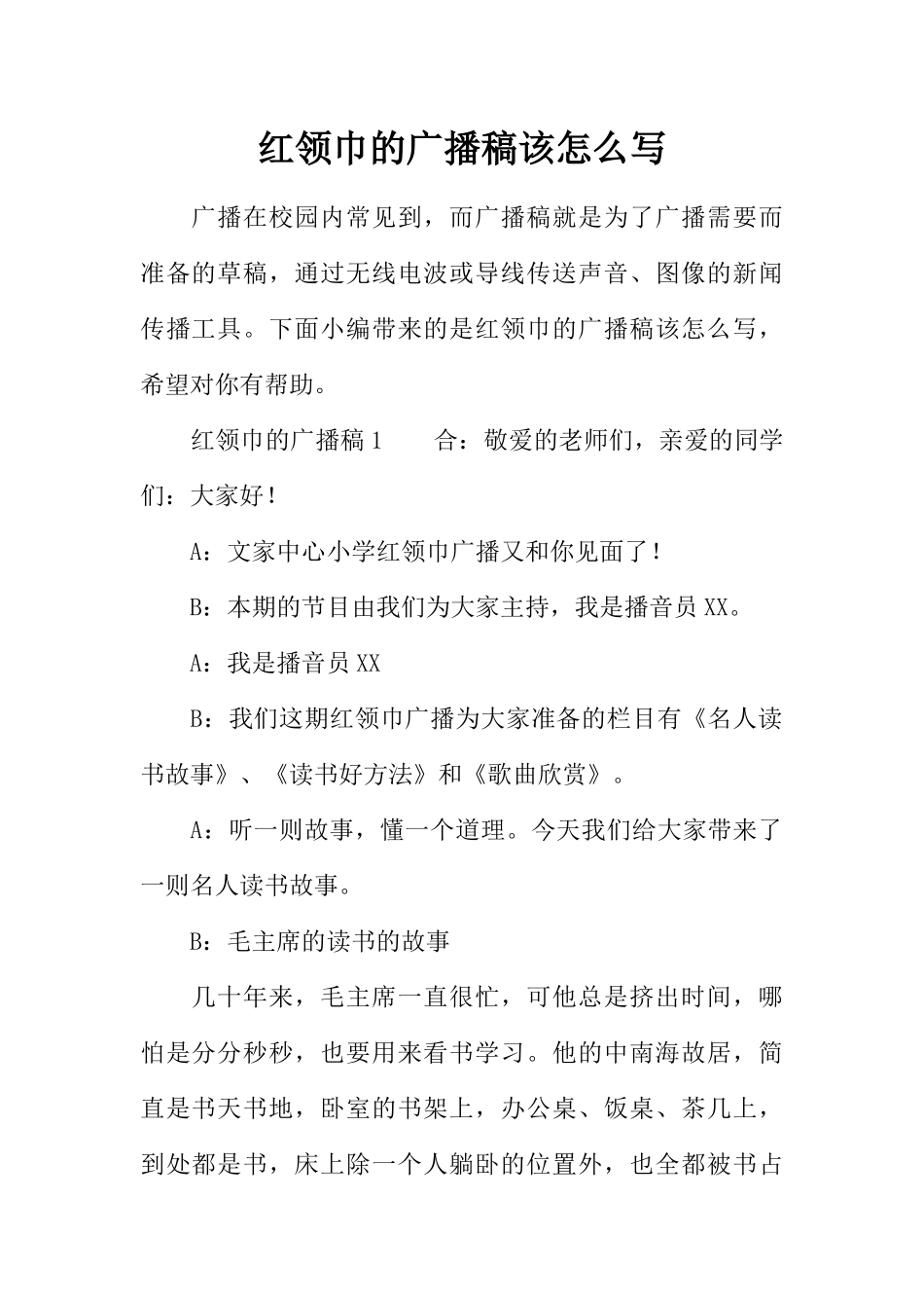 [范本]红领巾的广播稿该怎么写.docx_第1页